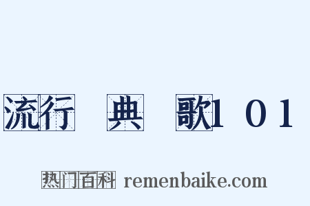 流行經典靚歌101是什么意思的图片